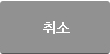 취소
